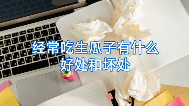 经常吃生瓜子有什么好处和坏处