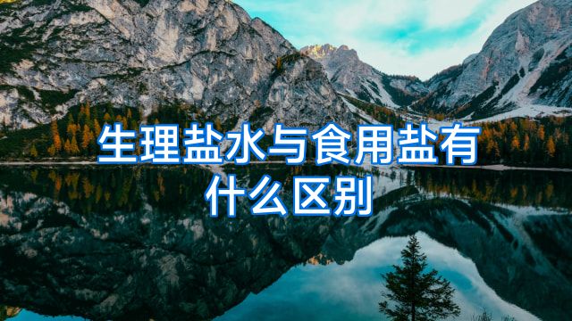 生理盐水与食用盐有什么区别
