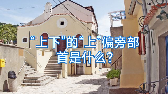 “上下”的“上”偏旁部首是什么?