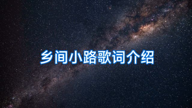 乡间小路歌词介绍