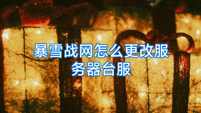 暴雪战网怎么更改服务器台服