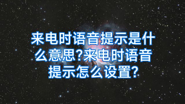 来电时语音提示是什么意思?来电时语音提示怎么设置?