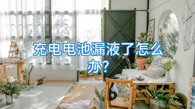 充电电池漏液了怎么办?