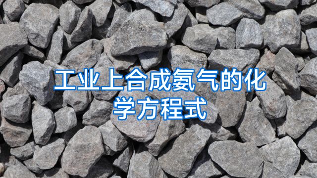 工业上合成氨气的化学方程式