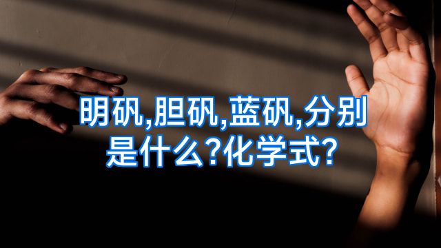明矾,胆矾,蓝矾,分别是什么?化学式?