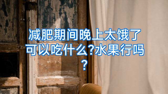 减肥期间晚上太饿了可以吃什么?水果行吗?