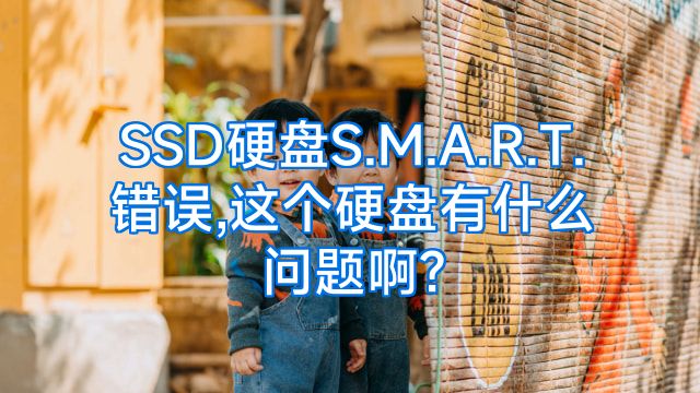 SSD硬盘S.M.A.R.T.错误,这个硬盘有什么问题啊?