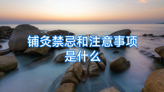 铺灸禁忌和注意事项是什么