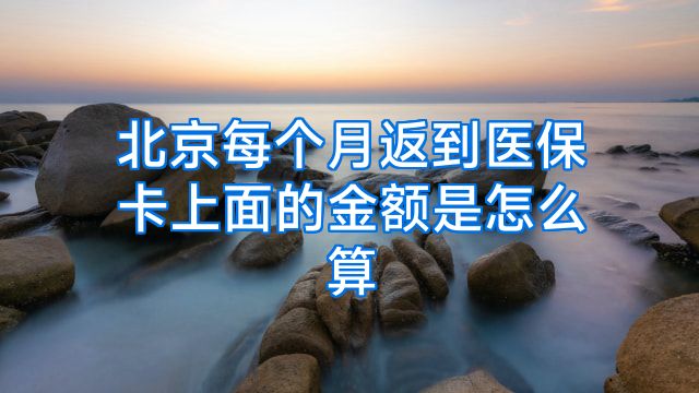北京每个月返到医保卡上面的金额是怎么算