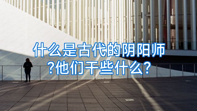 什么是古代的阴阳师?他们干些什么?