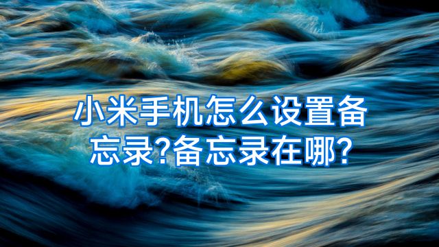 小米手机怎么设置备忘录?备忘录在哪?