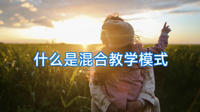 什么是混合教学模式