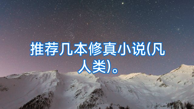推荐几本修真小说(凡人类)。