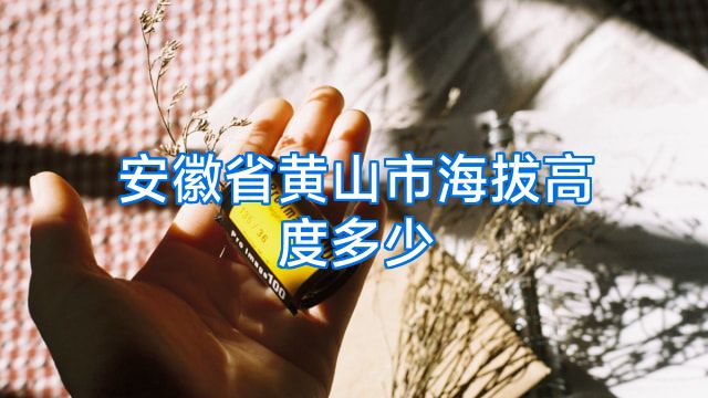 安徽省黄山市海拔高度多少