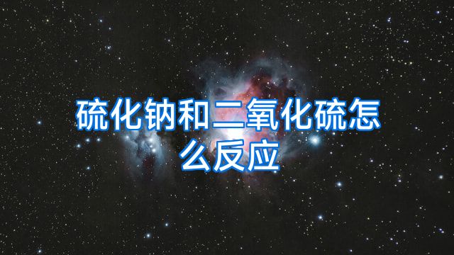 硫化钠和二氧化硫怎么反应