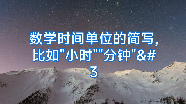 数学时间单位的简写,比如