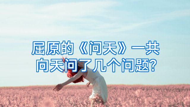 屈原的《问天》一共向天问了几个问题?
