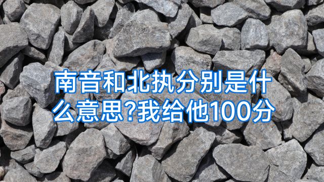 南音和北执分别是什么意思?我给他100分