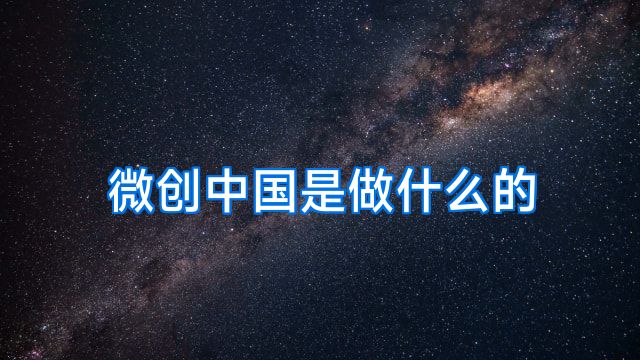 微创中国是做什么的