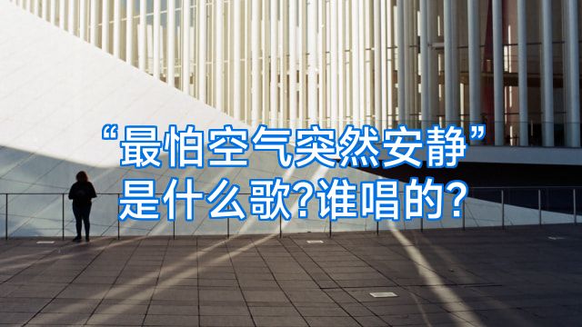 “最怕空气突然安静”是什么歌?谁唱的?
