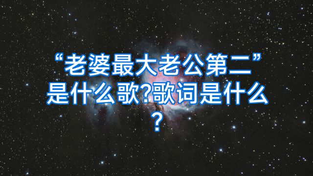 “老婆最大老公第二”是什么歌?歌词是什么?