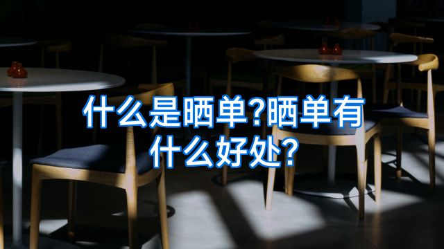 什么是晒单?晒单有什么好处?