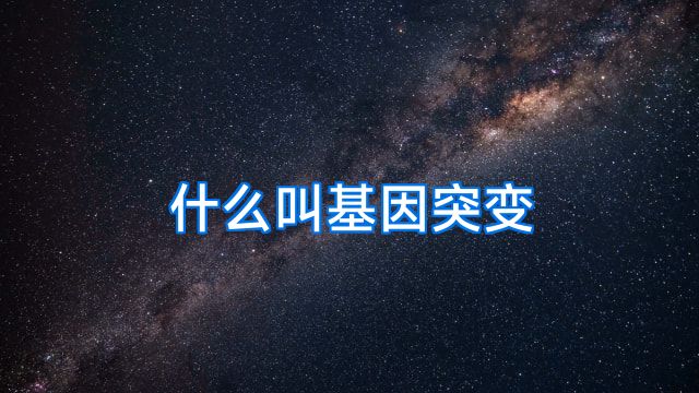 什么叫基因突变