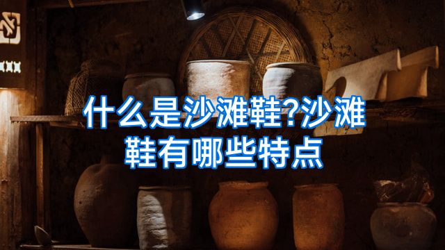 什么是沙滩鞋?沙滩鞋有哪些特点