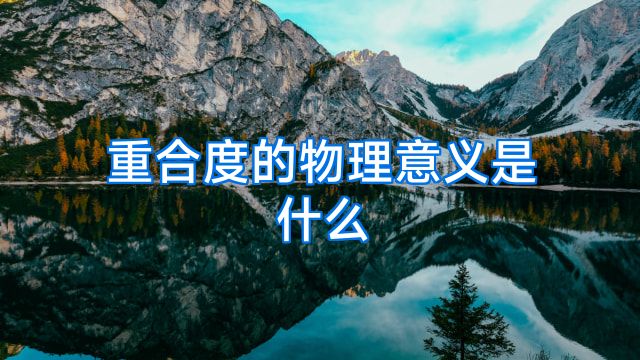 重合度的物理意义是什么