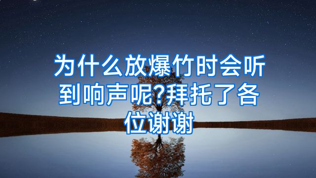 为什么放爆竹时会听到响声呢?拜托了各位谢谢