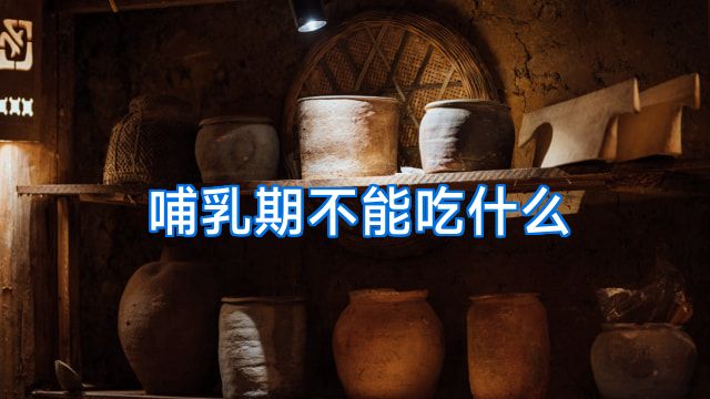 哺乳期不能吃什么