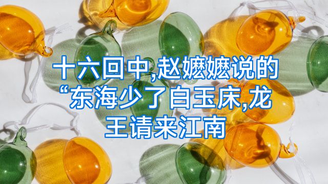 十六回中,赵嬷嬷说的“东海少了白玉床,龙王请来江南