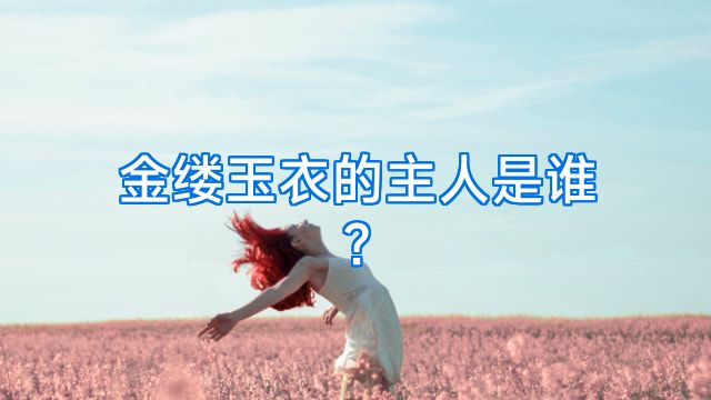 金缕玉衣的主人是谁?