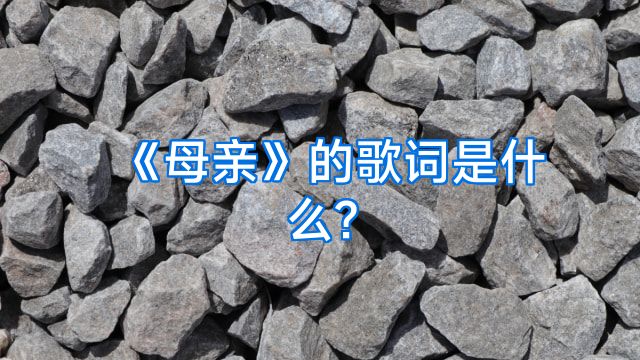 《母亲》的歌词是什么?