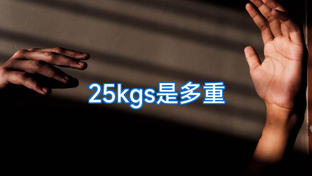 25kgs是多重