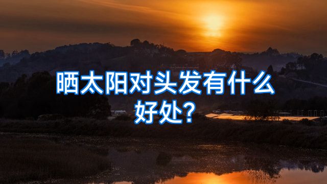 晒太阳对头发有什么好处?