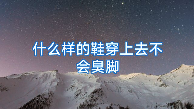 什么样的鞋穿上去不会臭脚