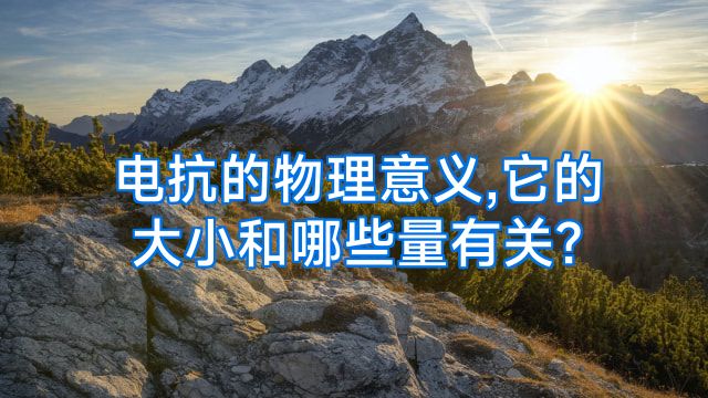 电抗的物理意义,它的大小和哪些量有关?