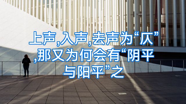 上声,入声,去声为“仄”,那又为何会有“阴平与阳平”之