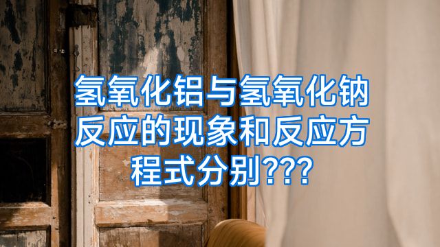 氢氧化铝与氢氧化钠反应的现象和反应方程式分别???