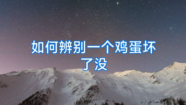 如何辨别一个鸡蛋坏了没