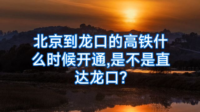 北京到龙口的高铁什么时候开通,是不是直达龙口?