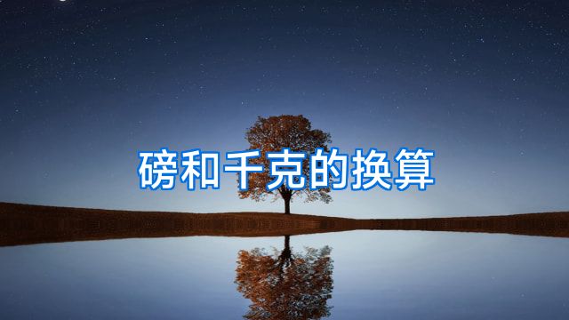 磅和千克的换算