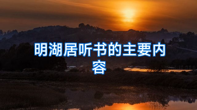明湖居听书的主要内容