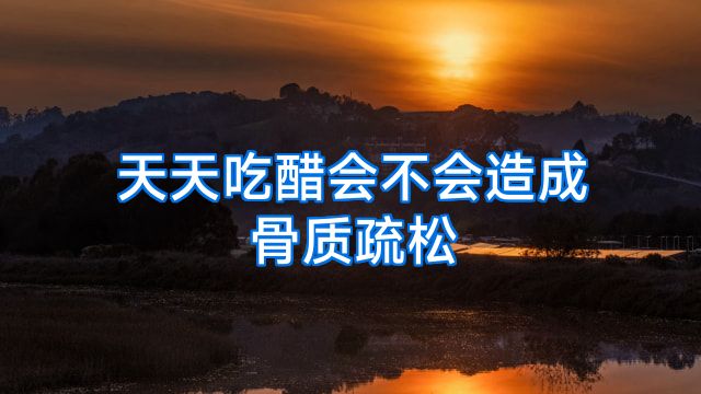 天天吃醋会不会造成骨质疏松