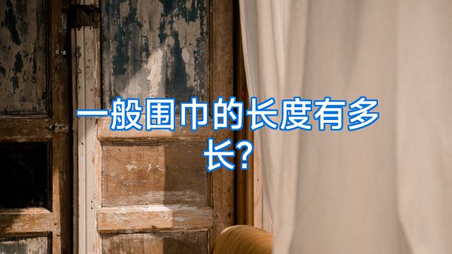 一般围巾的长度有多长?