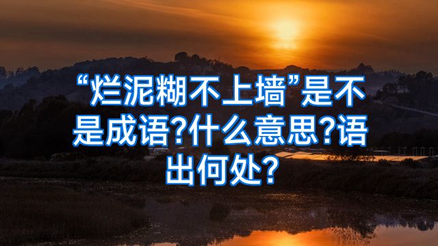 “烂泥糊不上墙”是不是成语?什么意思?语出何处?