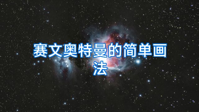 赛文奥特曼的简单画法