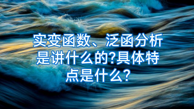 实变函数、泛函分析是讲什么的?具体特点是什么?