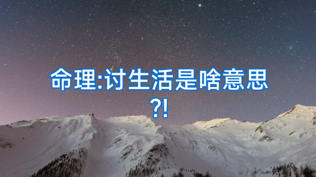 命理:讨生活是啥意思?!